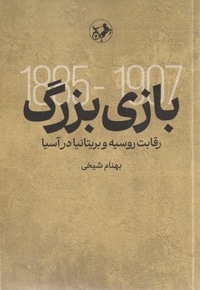 بازی بزرگ